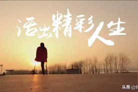 重磅微视频丨活出精彩人生图片