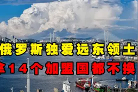 宁愿放弃加盟国，也要死守远东领土，俄罗斯为何独爱西伯利亚冻土图片