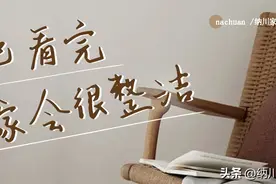 逼自己看完，你的家会很整洁图片