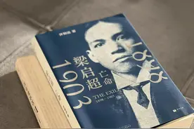 许知远：“一个不靠谱的作家”写的梁启超传记图片
