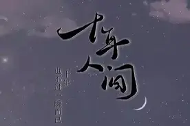 十年人间图片