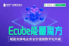 高效智能便捷，启源“Ecube能量魔方”让您畅享一站式充换电图片