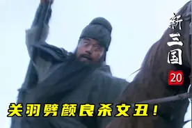 关羽斩颜良诛文丑名震天下，不料刘备差点被砍：弟，你不厚道！图片
