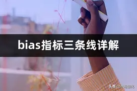 BIAS指标三条线详解（BIAS指标三条线使用技巧）图片