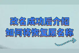 批量修改文件名 改名成功后介绍如何将恢复原名称图片