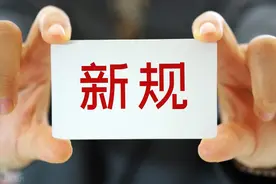 定了！今起，正式施行！图片