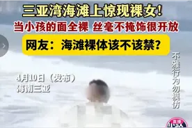 真劲爆！三亚湾海滩女子裸体摆拍，丝毫不掩饰，笑死在网友评论里图片