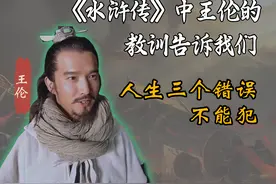 《水浒传》中，王伦的教训告诉我们，人生三个错误不能犯图片