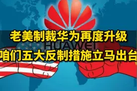老美制裁华为再度升级，咱们五大反制措施立马出台！图片