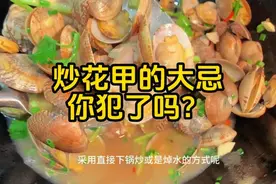 炒花甲焯水和直接下锅炒是大错，教你正确做法，鲜嫩美味、多汁图片