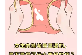 为什么女生内裤总是湿湿的？图片