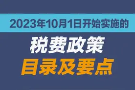 收藏学习！2023年10月1日开始实施的税费政策图片
