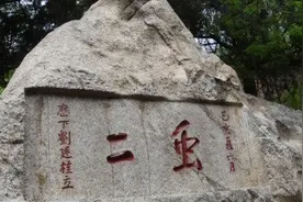 泰山上“虫二”两字，日本专家研究了十年，郭沫若一笑破解谜底图片