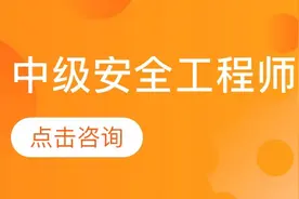 中级注册安全工程师（注安师）考试真题练习（1）图片