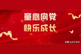 昌平学子表心声，原创童谣给党听——优秀童谣展播①图片