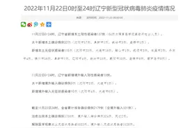 刚刚，辽宁通报新增本土阳性感染者137例！其中沈阳17+23图片