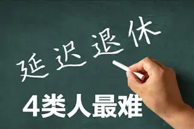 2025年若实施延迟退休，以下4类人最难接受？原因个个真实图片