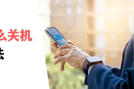 苹果手机怎么关机？2个方法，教你快速关机图片