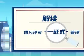排污许可“一证式”管理是什么？如何管？权威解读来了图片