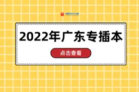 2022年广东专插本统考和校考志愿填报示例图片