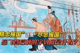 更济宁 | “精忠报国”还是“尽忠报国” 岳飞背后刺的字到底是什么？图片
