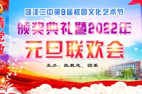 菏泽二中第九届文化艺术节颁奖典礼暨2022元旦联欢会图片