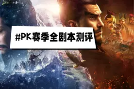 PK赛季避坑指南：14个剧本选对才能让游戏体验更好图片