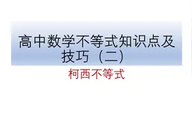 高中数学不等式知识点及技巧（二）：柯西不等式图片
