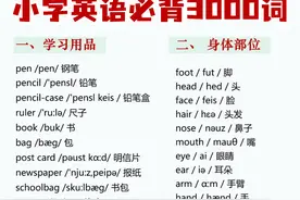 小学1-6年级英语必背3000词！7天速记，暴涨词汇量！图片
