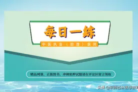 2022年中医执业（助理）医师实践技能考试每日一练（5.12）图片