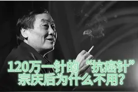 不应该！120万一针的“抗癌药”宗庆后为何不用呢？有经济条件呀图片