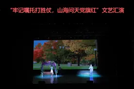 牢记嘱托打胜仗 山海问天党旗红——西昌卫星发射中心举办原创文艺汇演图片