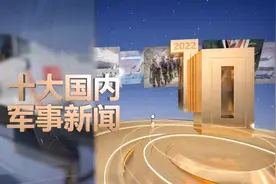 中央广播电视总台发布2022年度十大国内、十大国际军事新闻图片