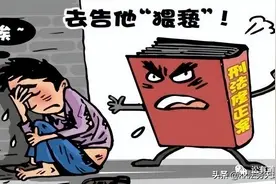 ​对醉酒男性进行猥亵的构成强制猥亵罪吗图片