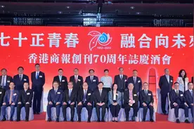 香港商报创刊70周年志庆酒会隆重举行 李家超冀说好香港和国家故事图片