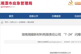 湖南某企业发生闪爆事故致1人死亡，官方通报来了图片