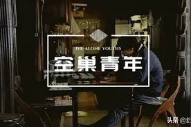 “空巢年轻人超9200万”：家庭的最后一代，从80后和90后开始图片