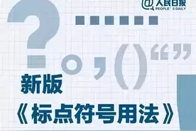 新版标点符号正确用法和标准占格要求，变化很大！请收藏了随时用图片