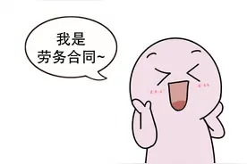 【漫·普法】“劳动合同”与“劳务合同”的区别，你知道嘛！图片