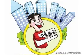 帮你问 | 物业服务不好，收费不合理该怎么办？图片