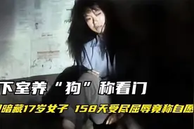 2011年，17岁少女被囚禁地牢惨遭非人折磨158天，罪犯：她自愿的图片
