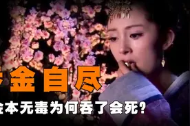 黄金那么珍贵，古人为何喜欢用来自杀？黄金无毒为何一吞就死呢？图片