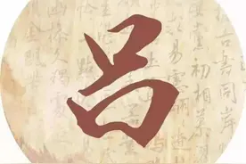 百家姓之吕姓，岳阳仙客，渭水耆英图片