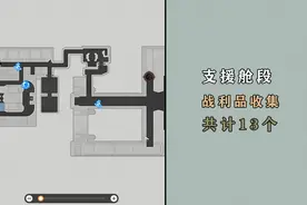 星穹铁道：支援舱段战利品收集，共计13个，你都拿了吗？图片