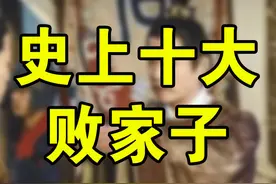 史上十大败家子：三年败掉大秦500年基业，虎父犬子令人叹息！图片