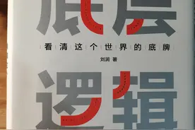 读《底层逻辑》的几点感触图片