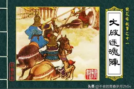 镜花缘故事《十一》大破迷魂阵图片