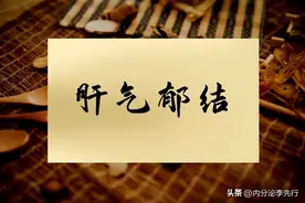 肝气郁结，5大典型症状，早知道早好（内附调理方法）图片