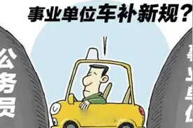 凭什么事业编制人员没有车补？哪种才有？图片