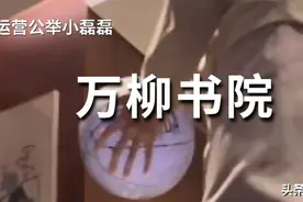 7天涨粉133万，万柳书院少爷爆火！新的流量密码出现？图片